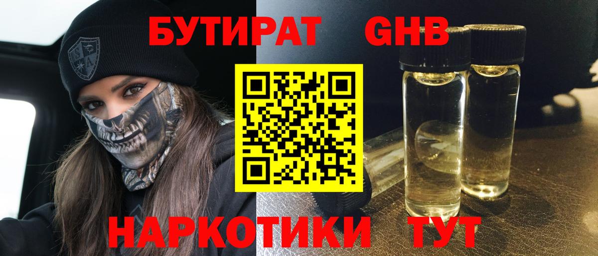 Бутират Butirat Жуковский