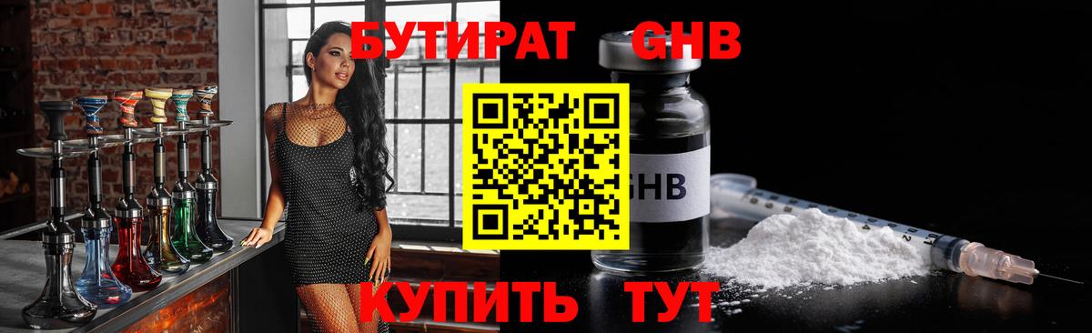 Жуковский  БУТИРАТ  Вход с VPN  Бутират GHB 